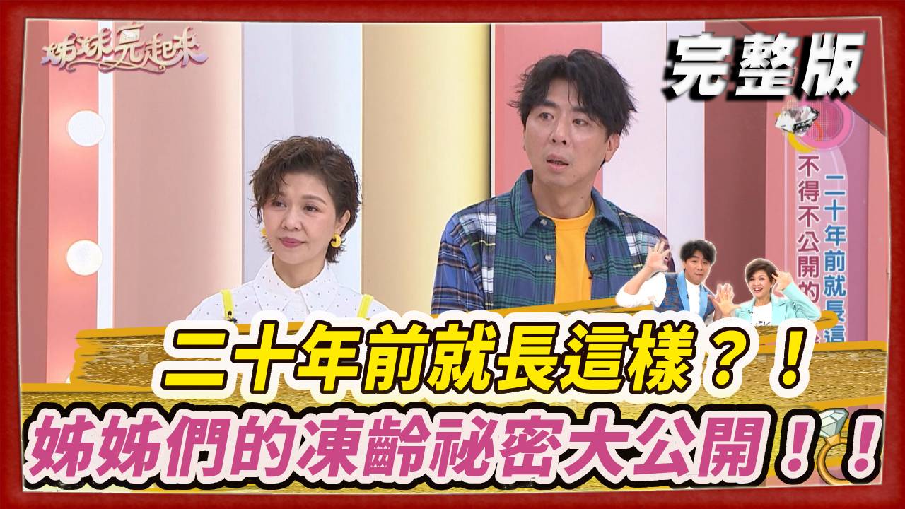 二十年前就長這樣?!姊姊們的凍齡祕密大公開!!